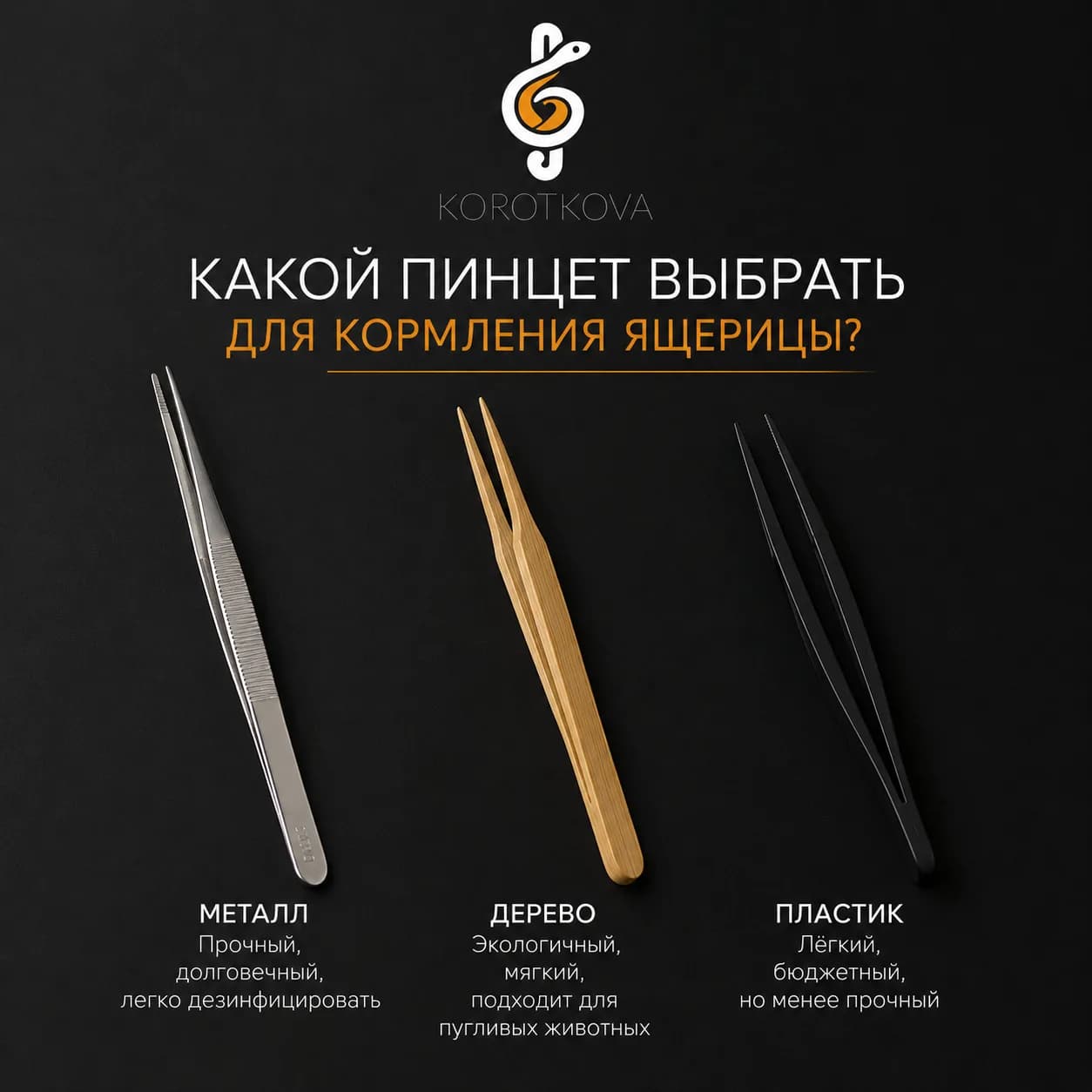 Какой пинцет выбрать для кормления рептилии?